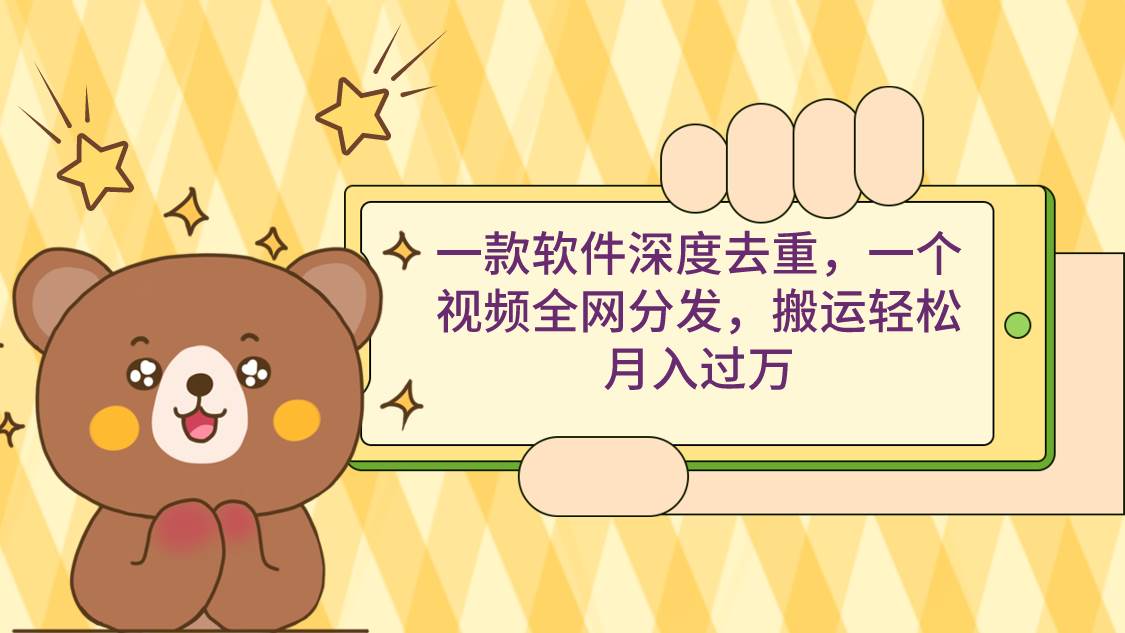 一款软件深度去重，一个视频全网分发，搬运轻松月入过万-布丁源码-专业的网站源码代码分享平台!