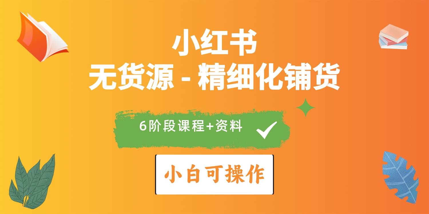 2024小红书电商风口正盛，全优质课程、适合小白（无货源）精细化铺货实战-布丁源码-专业的网站源码代码分享平台!