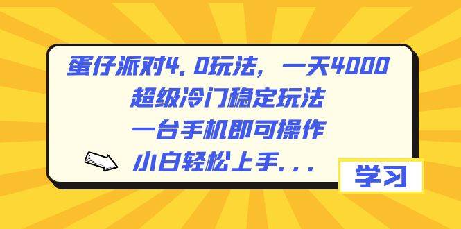 蛋仔派对4.0玩法，一天4000+，超级冷门稳定玩法，一台手机即可操作，小白轻松上手，保姆级教学-布丁源码-专业的网站源码代码分享平台!
