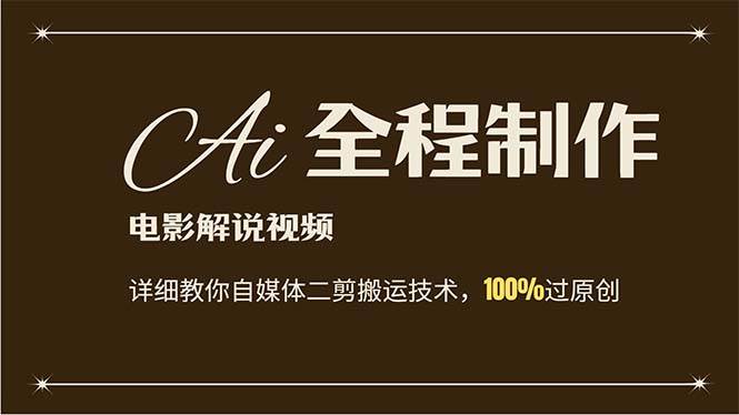 AI制作电影解说，零基础详细教你自媒体二剪搬运技术，自己加工轻松过原创-布丁源码-专业的网站源码代码分享平台!