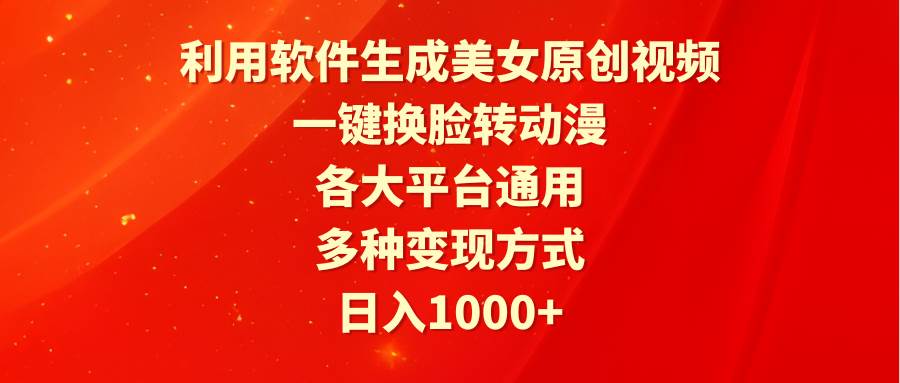 利用软件生成美女原创视频，一键换脸转动漫，各大平台通用，多种变现方式-布丁源码-专业的网站源码代码分享平台!
