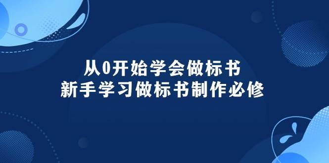从0开始学会做标书：新手学习做标书制作必修（95节课）-布丁源码-专业的网站源码代码分享平台!