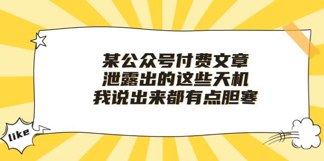 某付费文章《泄露出的这些天机，我说出来都有点胆寒》-布丁源码-专业的网站源码代码分享平台!
