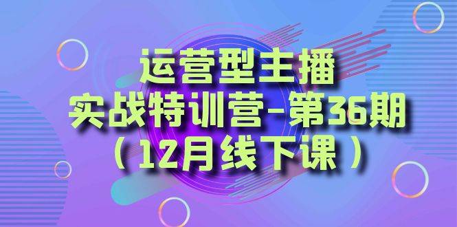 全面系统学习面对面解决账号问题。从底层逻辑到起号思路，到运营型主播到千川投放思路，高质量授课-布丁源码-专业的网站源码代码分享平台!