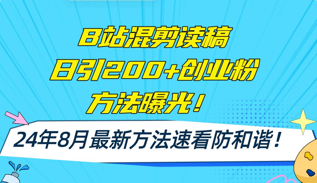 B站混剪读稿日引200+创业粉方法4.0曝光，24年8月最新方法Ai一键操作 速…-布丁源码-专业的网站源码代码分享平台!