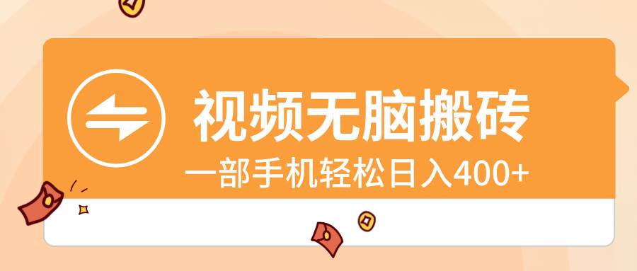 视频无脑搬砖，一部手机轻松日入400+-布丁源码-专业的网站源码代码分享平台!