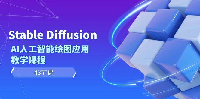 Stable Diffusion AI人工智能绘图应用教学课程（43节课）-布丁源码-专业的网站源码代码分享平台!