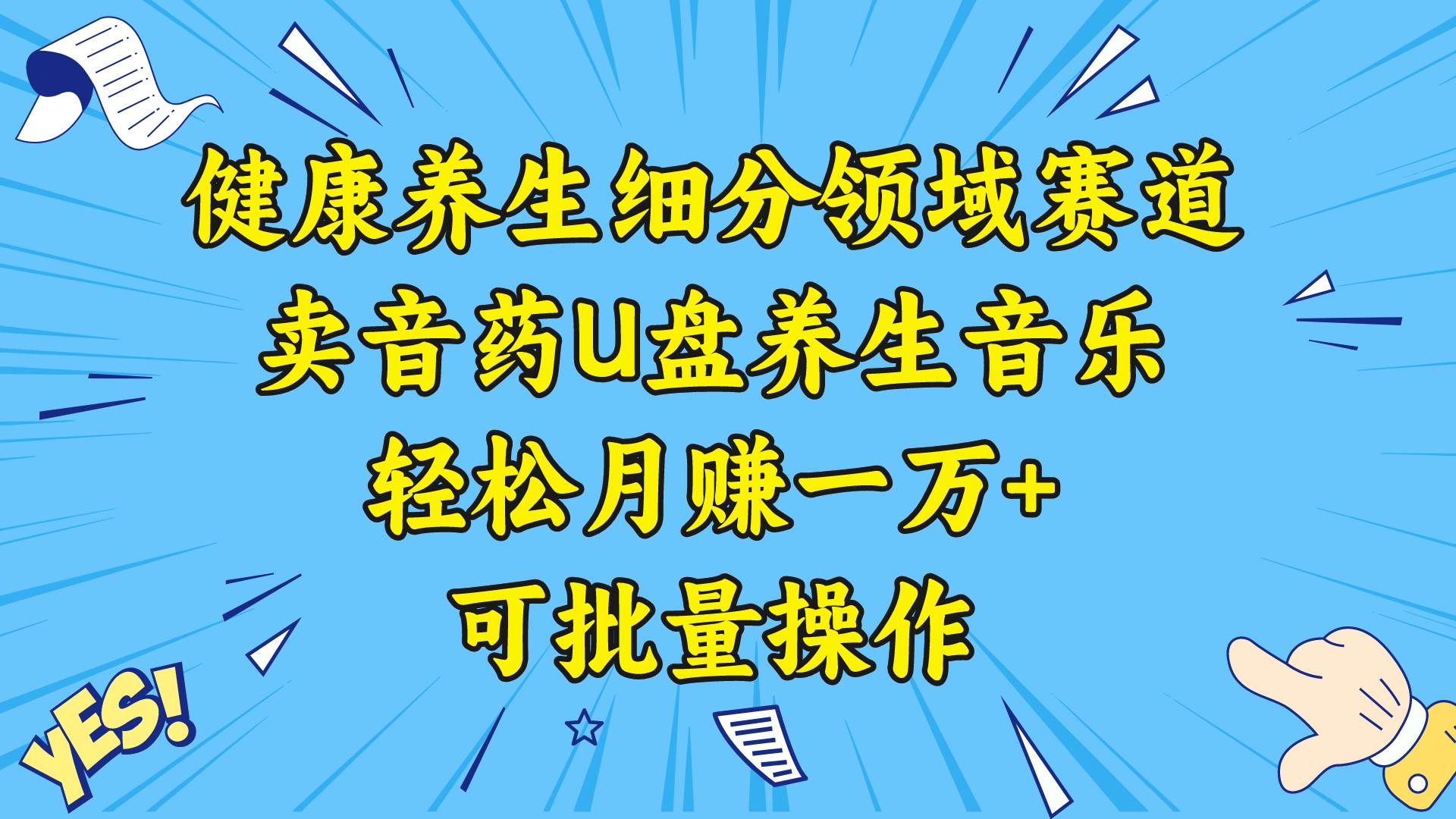 健康养生细分领域赛道，卖音药U盘养生音乐，轻松月赚一万+，可批量操作-布丁源码-专业的网站源码代码分享平台!