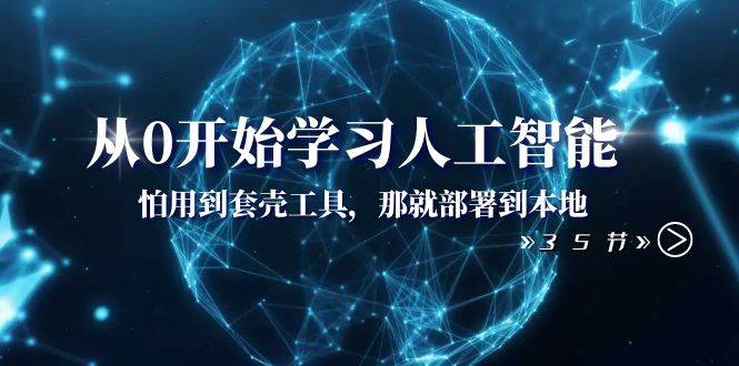 从0开始学习人工智能：怕用到套壳工具，那就部署到本地（35节课）-布丁源码-专业的网站源码代码分享平台!