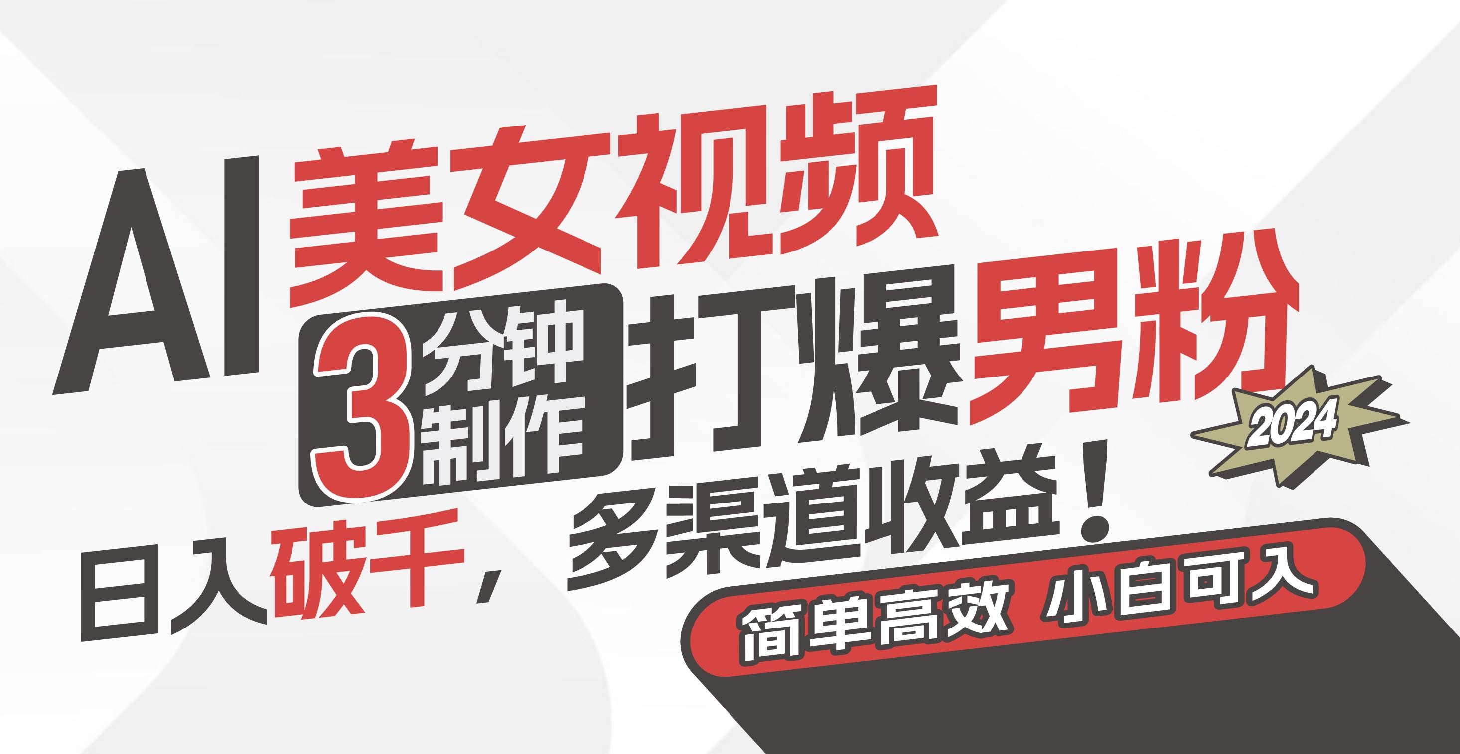 AI美女视频，3分钟制作打爆男粉，日入破千，多渠道收益！简单上手，小…-布丁源码-专业的网站源码代码分享平台!
