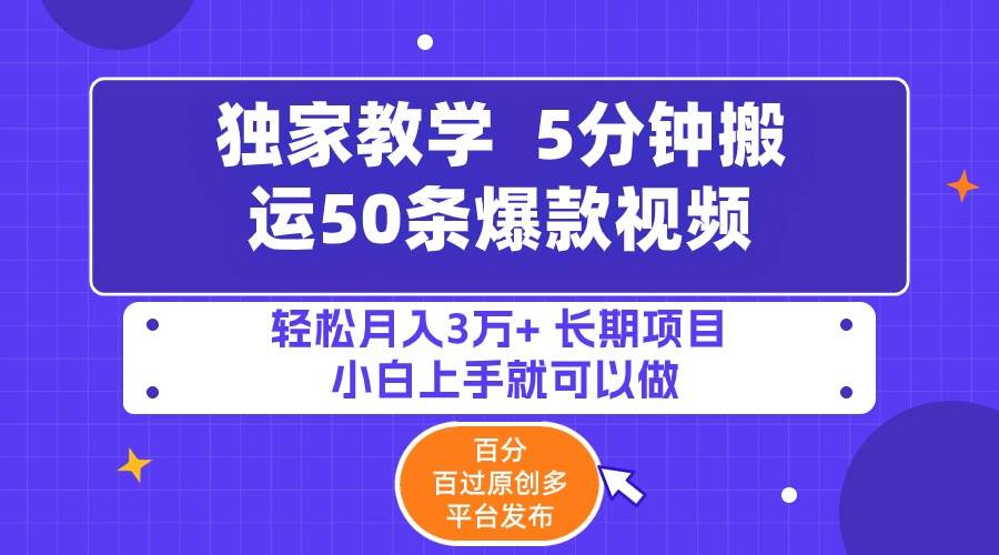5分钟搬运50条爆款视频!百分 百过原创，多平台发布，轻松月入3万+ 长期…-布丁源码-专业的网站源码代码分享平台!