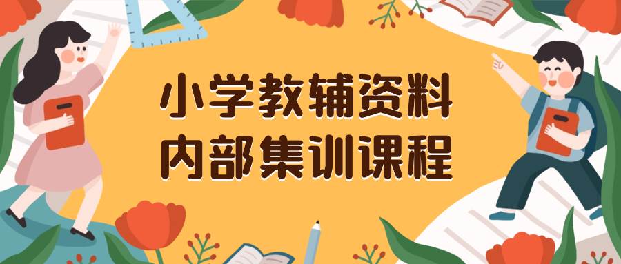小学教辅资料，内部集训保姆级教程。私域一单收益29-129（教程+资料）-布丁源码-专业的网站源码代码分享平台!
