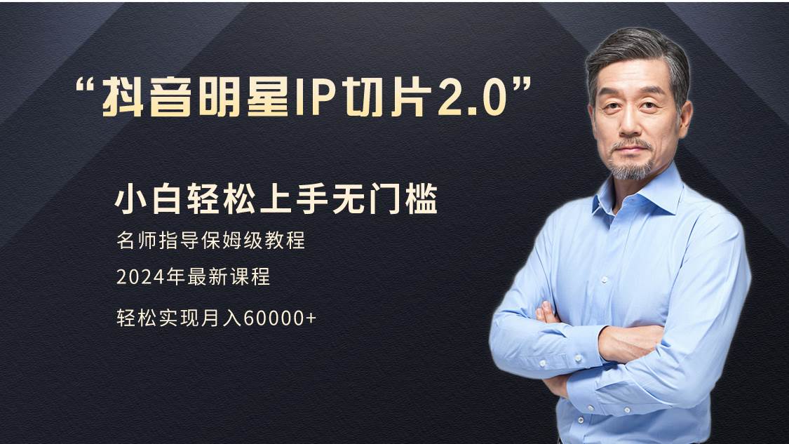 小白月入6W+明星网红IP切片2.0，爆单打法（介绍、授权、实操、工具箱）-布丁源码-专业的网站源码代码分享平台!