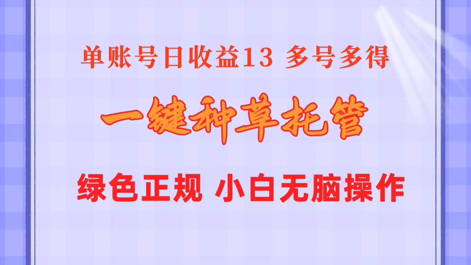 一键种草托管 单账号日收益13元  10个账号一天130  绿色稳定 可无限推广-布丁源码-专业的网站源码代码分享平台!