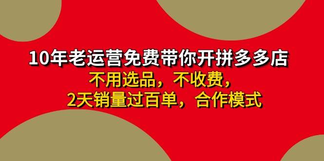 拼多多-合作开店日入4000+两天销量过百单，无学费、老运营教操作、小白…-布丁源码-专业的网站源码代码分享平台!