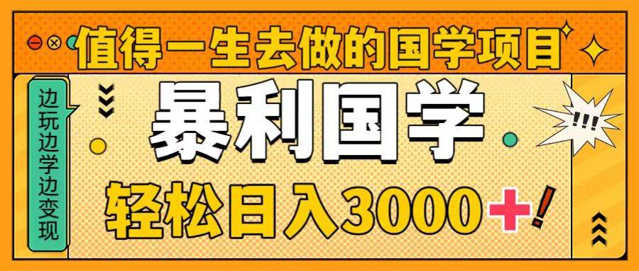 值得一生去做的国学项目，暴力国学，轻松日入3000+-布丁源码-专业的网站源码代码分享平台!