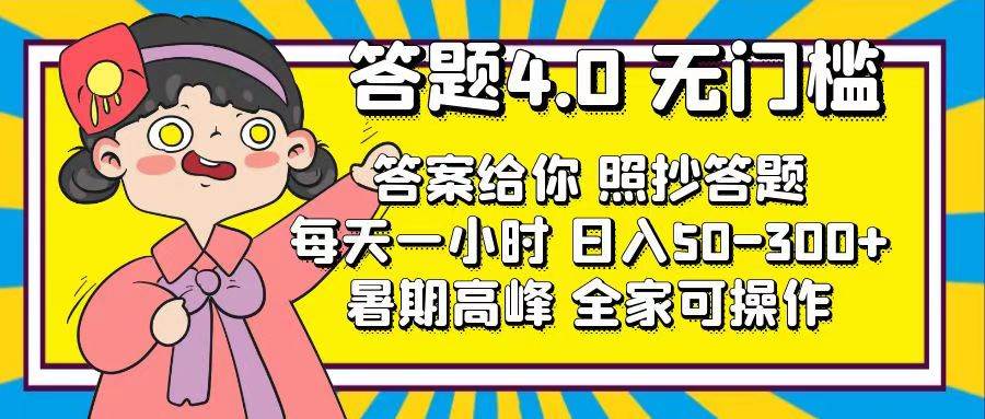 答题4.0，无门槛，答案给你，照抄答题，每天1小时-布丁源码-专业的网站源码代码分享平台!