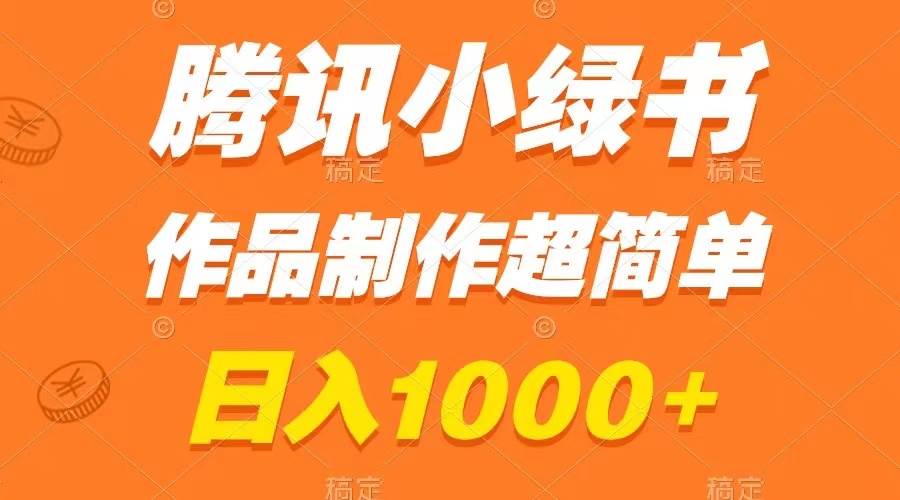 腾讯小绿书掘金，日入1000+，作品制作超简单，小白也能学会-布丁源码-专业的网站源码代码分享平台!