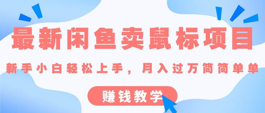 最新闲鱼卖鼠标项目,新手小白轻松上手，月入过万简简单单的赚钱教学-布丁源码-专业的网站源码代码分享平台!