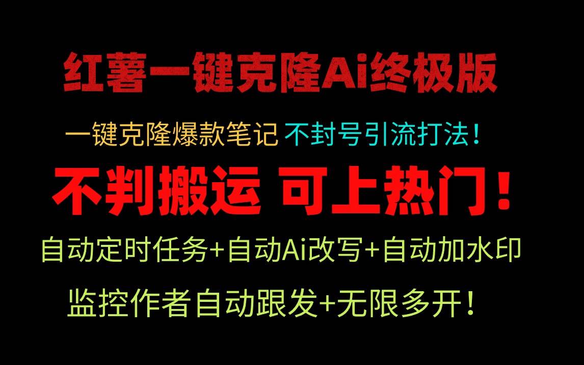 小红薯一键克隆Ai终极版！独家自热流爆款引流，可矩阵不封号玩法！-布丁源码-专业的网站源码代码分享平台!