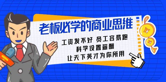 老板必学课：工资 发不好  员工 容易跑，科学设置薪酬 让天下英才为你所用-布丁源码-专业的网站源码代码分享平台!