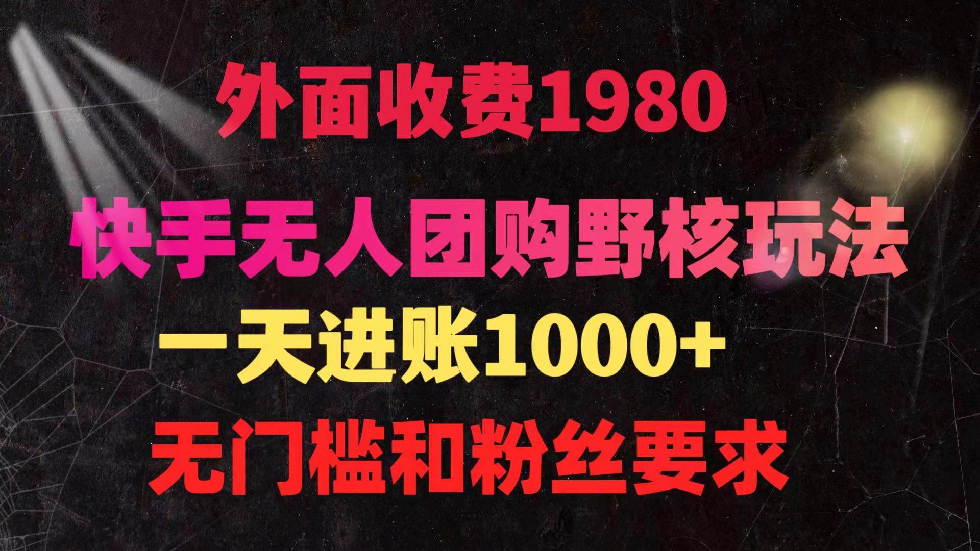快手无人团购带货野核玩法，一天4位数 无任何门槛-布丁源码-专业的网站源码代码分享平台!