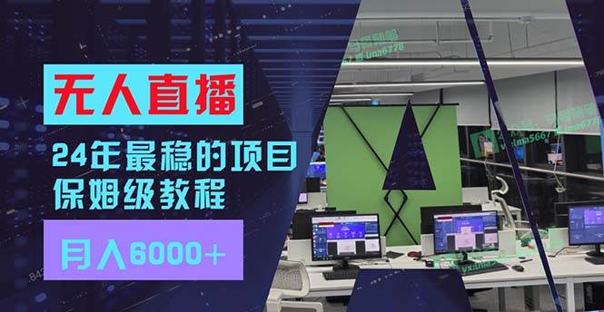 24年最稳项目“无人直播”玩法，每月躺赚6000+，有手就会，新手福音-布丁源码-专业的网站源码代码分享平台!