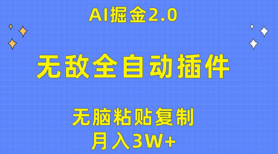 无敌全自动插件！AI掘金2.0，无脑粘贴复制矩阵操作，月入3W+-布丁源码-专业的网站源码代码分享平台!