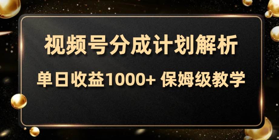 视频号分成计划，单日收益1000+，从开通计划到发布作品保姆级教学-布丁源码-专业的网站源码代码分享平台!
