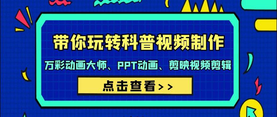 带你玩转科普视频 制作：万彩动画大师、PPT动画、剪映视频剪辑（44节课）-布丁源码-专业的网站源码代码分享平台!