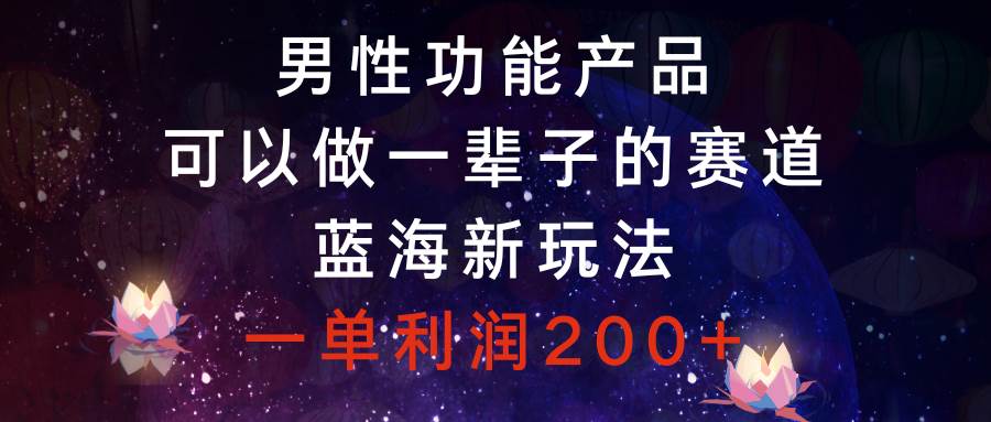 男性功能产品，可以做一辈子的赛道，蓝海新玩法，一单利润200+-布丁源码-专业的网站源码代码分享平台!