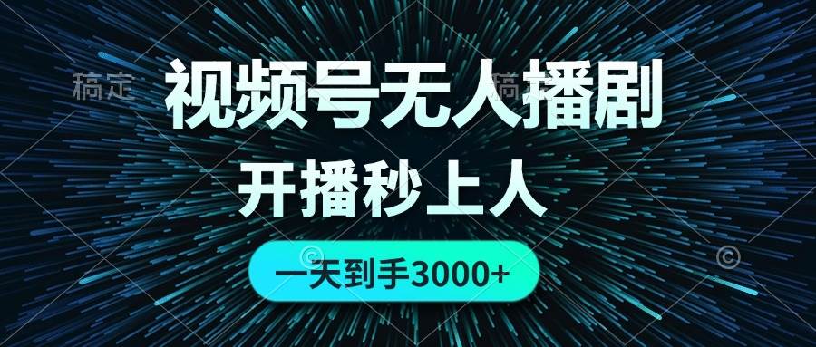 视频号无人播剧，0成本0违规，开播秒上人，一天到手3000-布丁源码-专业的网站源码代码分享平台!