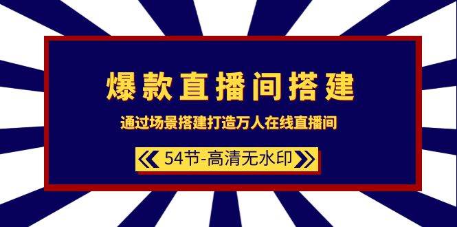 爆款直播间-搭建：通过场景搭建-打造万人在线直播间（54节-高清无水印）-布丁源码-专业的网站源码代码分享平台!