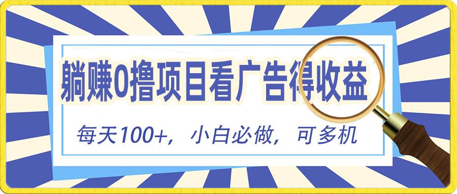 躺赚零撸项目，看广告赚红包，零门槛提现，秒到账，单机每日100+-布丁源码-专业的网站源码代码分享平台!
