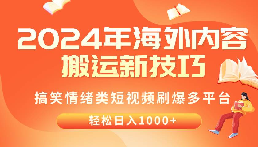 2024年海外内容搬运技巧，搞笑情绪类短视频刷爆多平台，轻松日入千元-布丁源码-专业的网站源码代码分享平台!