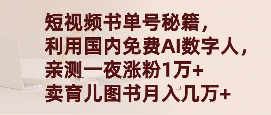 短视频书单号秘籍，利用国产免费AI数字人，一夜爆粉1万+ 卖图书月入几万+-布丁源码-专业的网站源码代码分享平台!