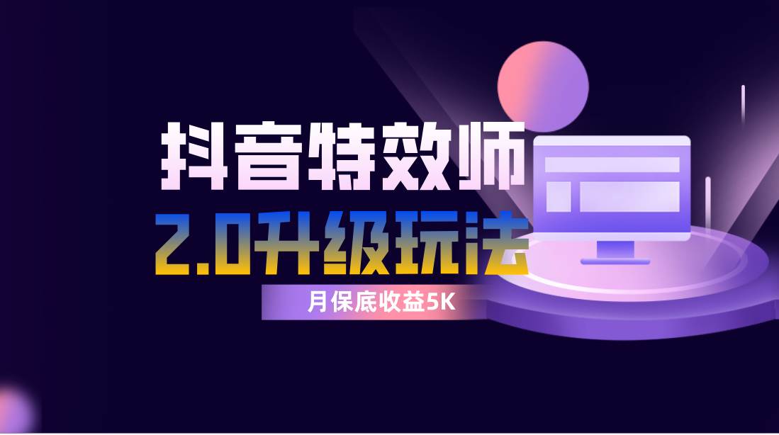 抖音特效师像塑2.0玩法，一组账号单月最低躺赚5000元，每天只需半小时-布丁源码-专业的网站源码代码分享平台!