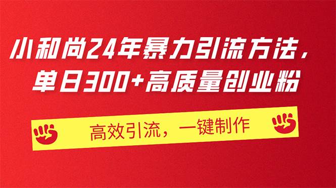 AI小和尚24年暴力引流方法，单日300+高质量创业粉，高效引流，一键制作-布丁源码-专业的网站源码代码分享平台!