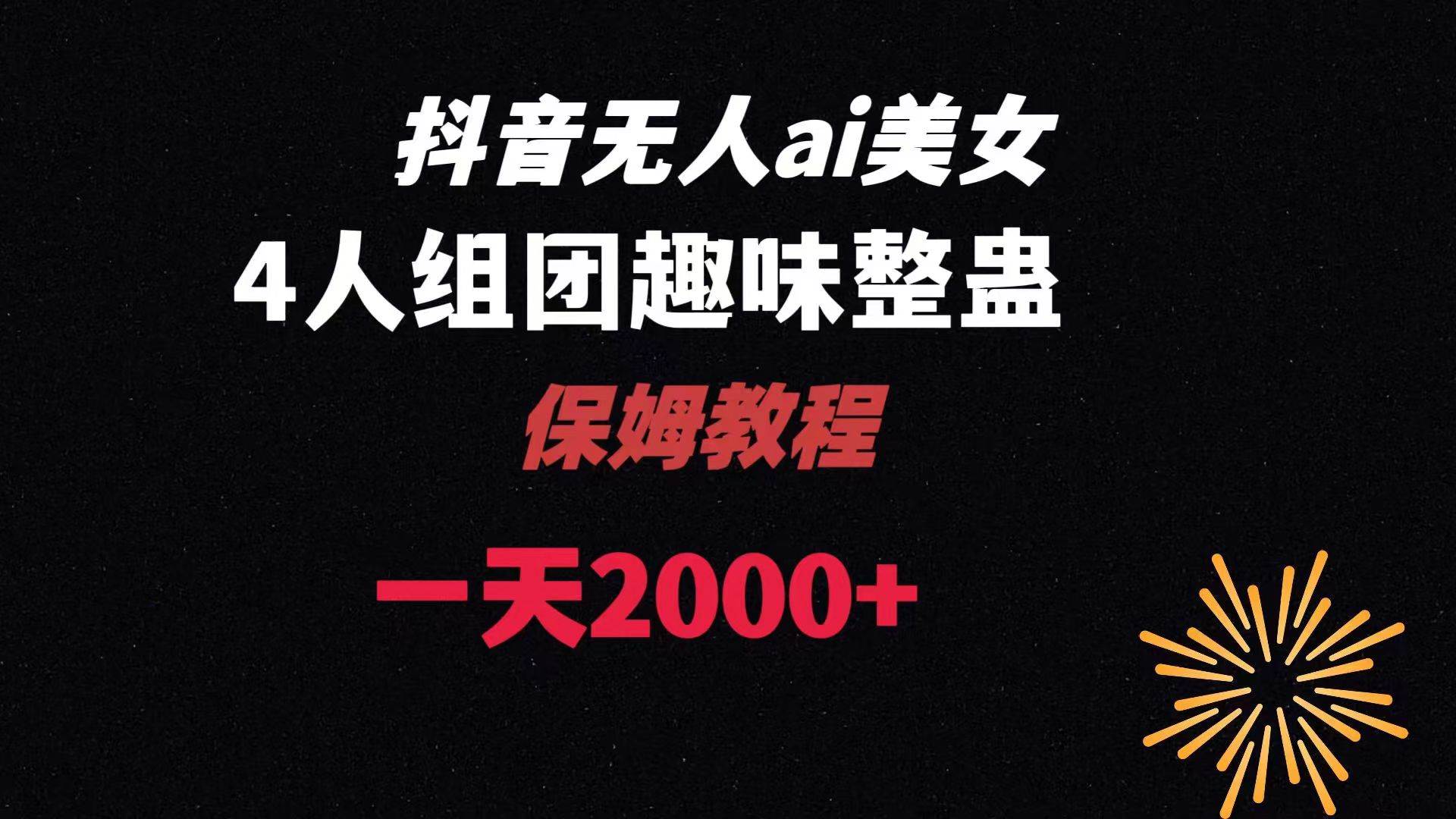 ai无人直播美女4人组整蛊教程 【附全套资料以及教程】-布丁源码-专业的网站源码代码分享平台!