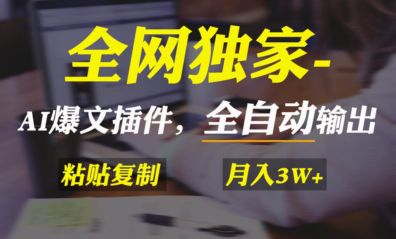 全网独家！AI掘金2.0，通过一个插件全自动输出爆文，粘贴复制矩阵操作，…-布丁源码-专业的网站源码代码分享平台!