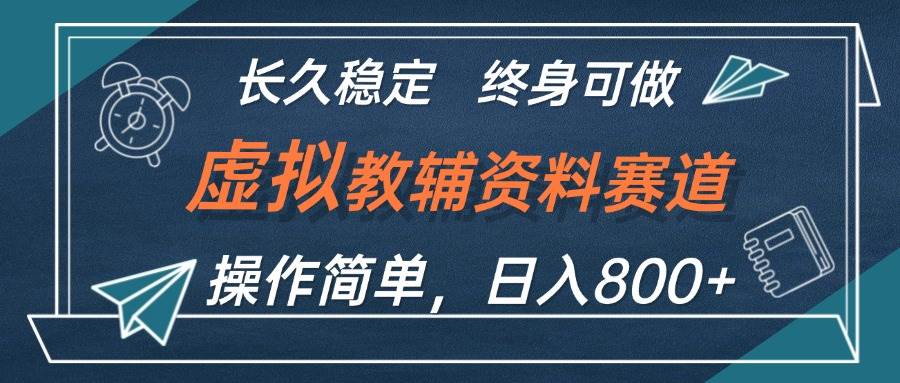 虚拟教辅资料玩法，日入800+，操作简单易上手，小白终身可做长期稳定-布丁源码-专业的网站源码代码分享平台!