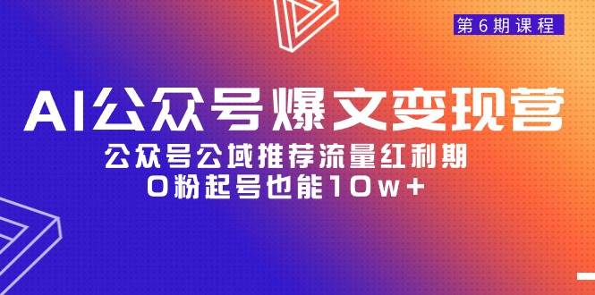 AI公众号爆文-变现营06期，公众号公域推荐流量红利期，0粉起号也能10w+-布丁源码-专业的网站源码代码分享平台!