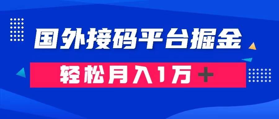 通过国外接码平台掘金卖账号： 单号成本1.3，利润10＋，轻松月入1万＋-布丁源码-专业的网站源码代码分享平台!