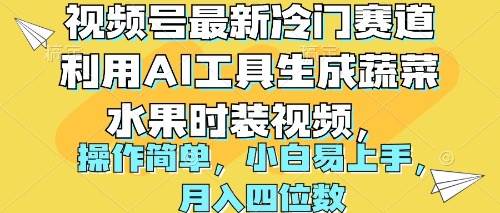 视频号最新冷门赛道利用AI工具生成蔬菜水果时装视频 操作简单月入四位数-布丁源码-专业的网站源码代码分享平台!