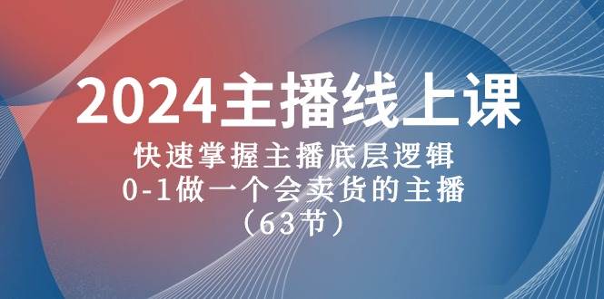 2024主播线上课，快速掌握主播底层逻辑，0-1做一个会卖货的主播（63节课）-布丁源码-专业的网站源码代码分享平台!