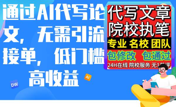 通过AI代写论文，无需引流接单，低门槛高收益-布丁源码-专业的网站源码代码分享平台!