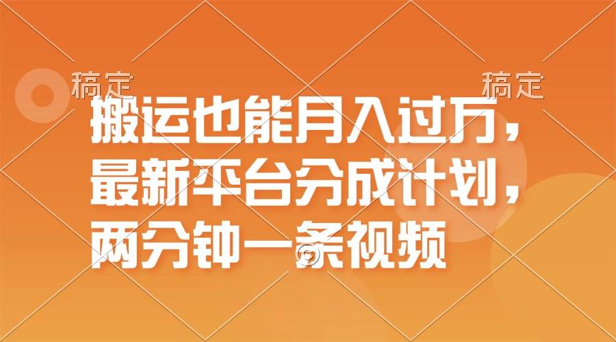 搬运也能月入过万，最新平台分成计划，一万播放一百米，一分钟一个作品-布丁源码-专业的网站源码代码分享平台!