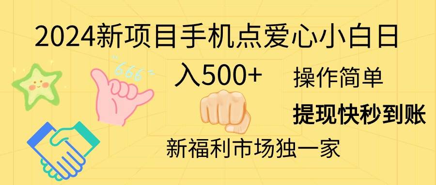 2024新项目手机点爱心小白日入500+-布丁源码-专业的网站源码代码分享平台!