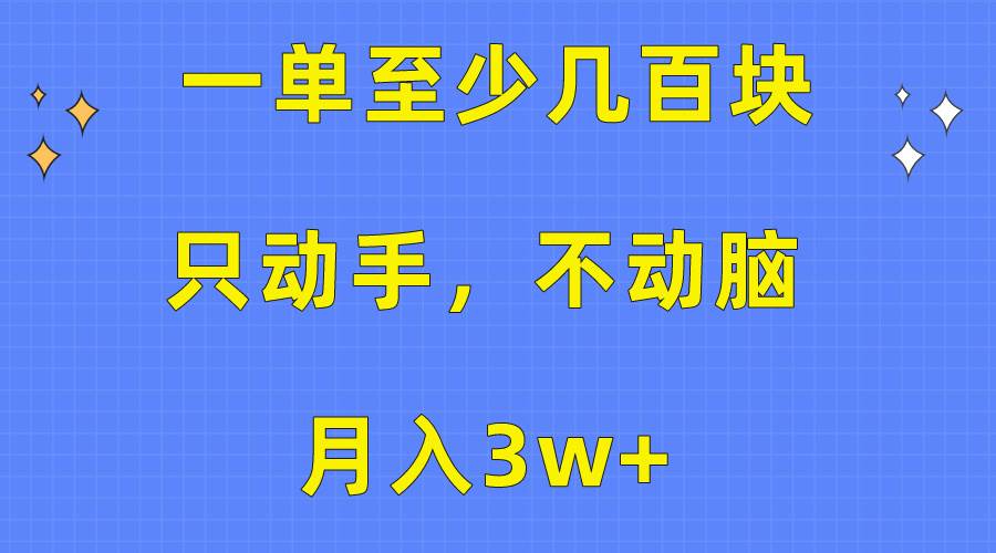 一单至少几百块，只动手不动脑，月入3w+。看完就能上手，保姆级教程-布丁源码-专业的网站源码代码分享平台!