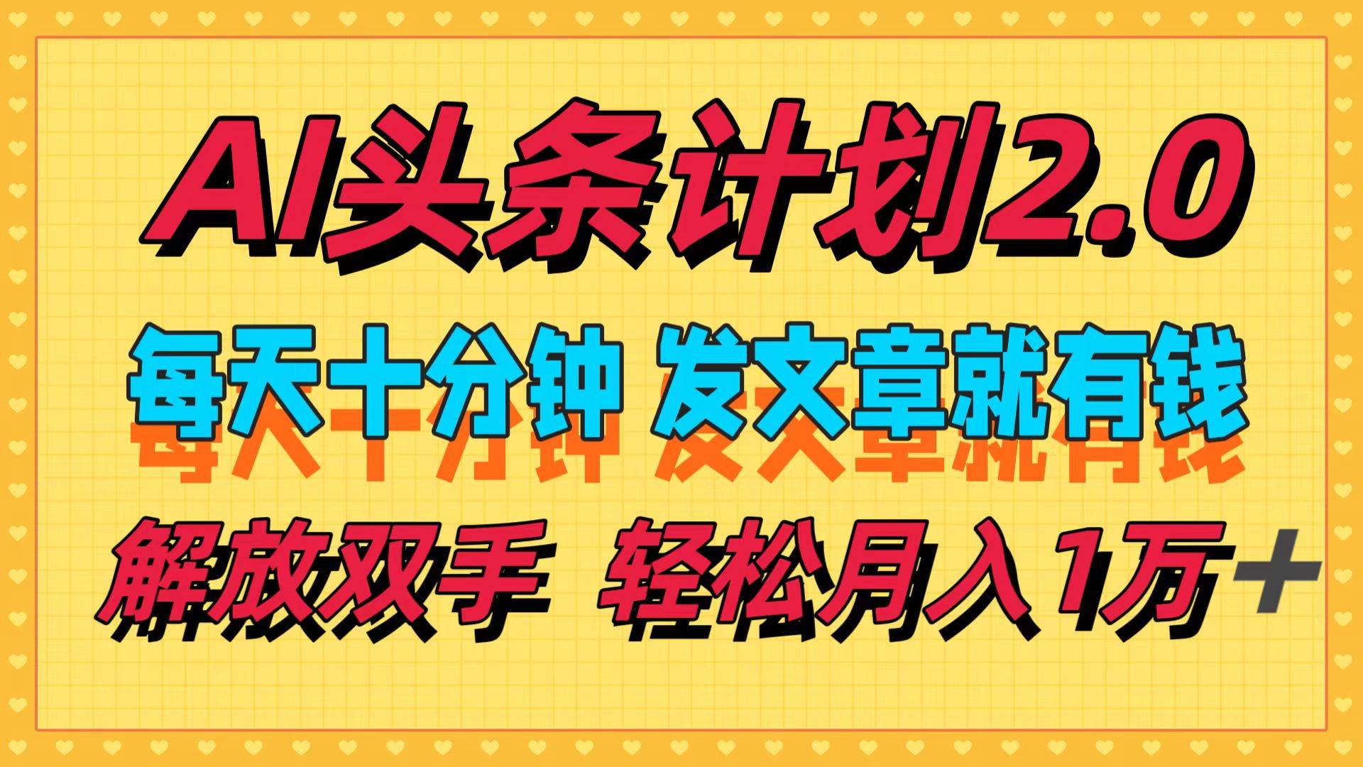 AI头条计划2.0，每天十分钟，发文章就有钱，小白轻松月入1w＋-布丁源码-专业的网站源码代码分享平台!